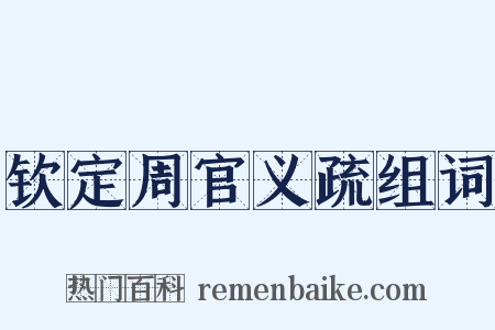 钦定周官义疏组词是什么意思的图片
